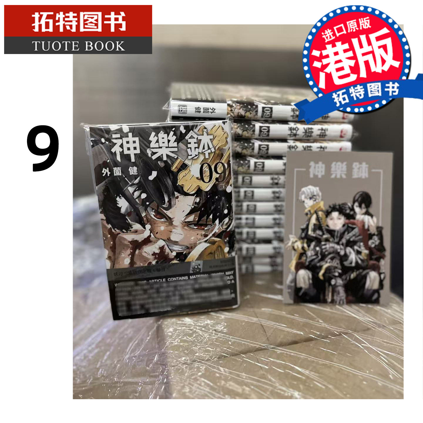 预售 漫画书 神乐钵 9 外薗健 玉皇朝 港版漫画 香港原版 进口原版书 【拓特原版】,书籍/杂志/报纸,漫画类原版书,淘宝优惠券,粉丝福利购,淘宝优惠卷