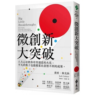 火花 微创新大突破：八大心法教你培育创意 平凡 点子也能积累出意想不到 远流 预售 成果 乔希．林克纳