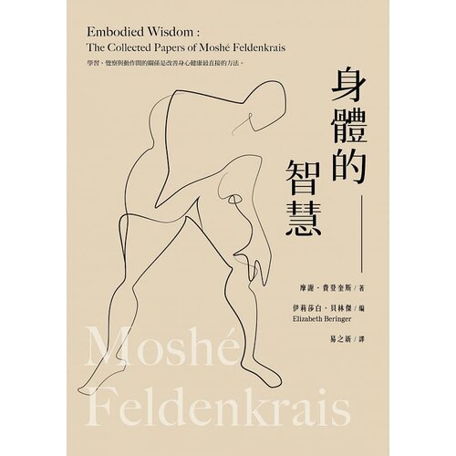 在途 身体的智慧 张老师文化 繁体中文 摩谢 费登奎斯 Moshe Feldenkrais Embodied wisdom访谈集 原版进口书 心理励志