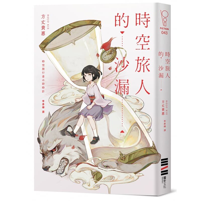 现货  时空旅人的沙漏【作者印刷签名版】 港台原版 方丈贵惠 独步文化 日本文学 日本悬疑推理小说 时空旅行 本格推理