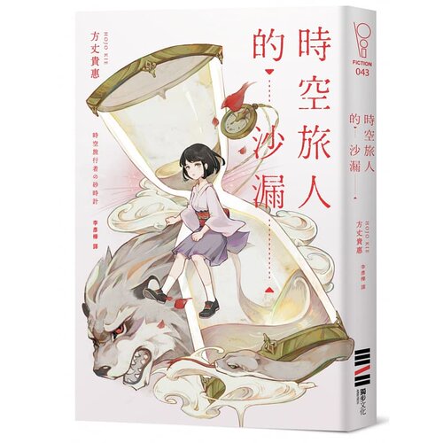 预售  时空旅人的沙漏【作者印刷签名版】 港台原版 方丈贵惠 独步文化 日本文学 日本悬疑推理小说 时空旅行 本格推理