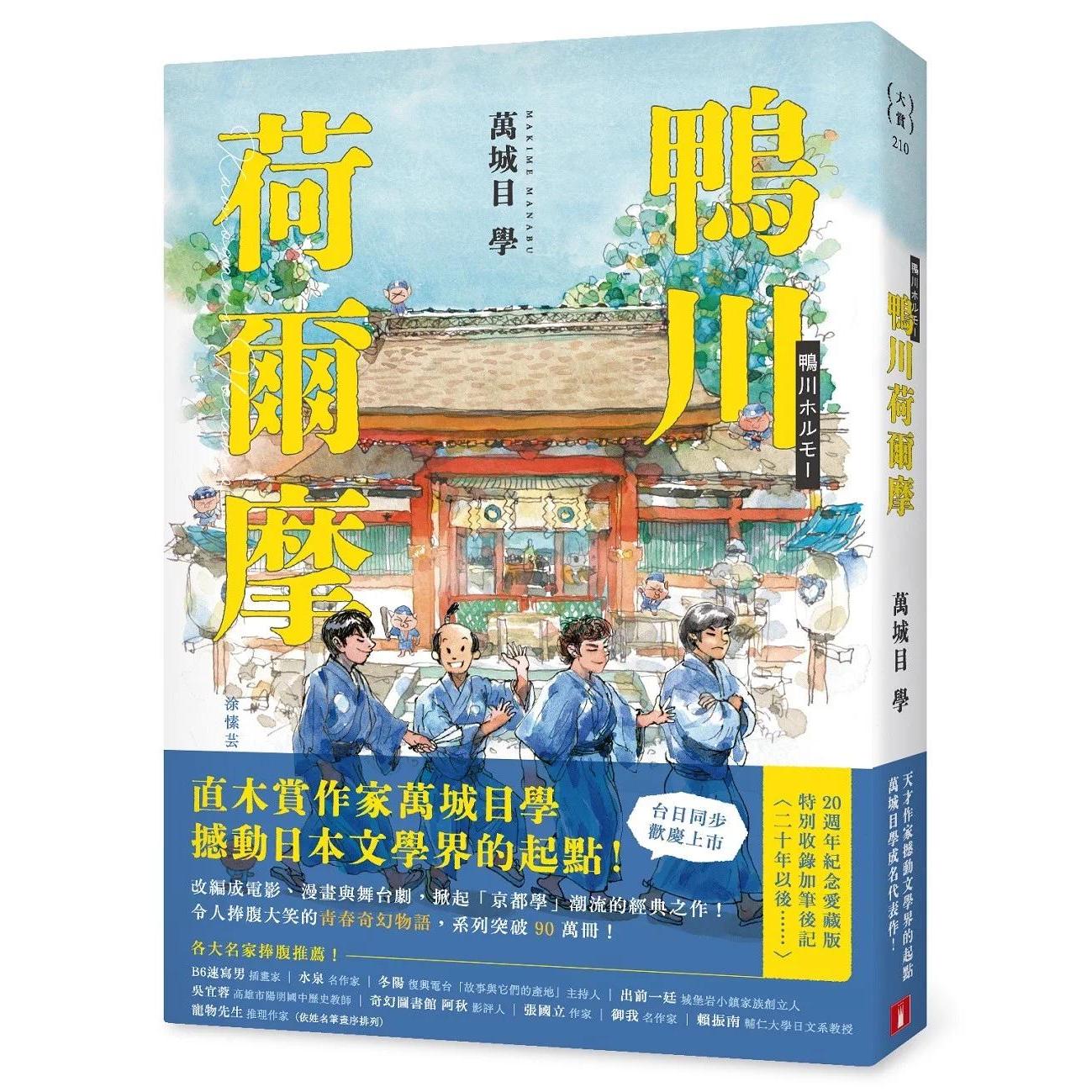 预售 鸭川荷尔摩【20周年纪念爱藏版】:直木赏作家万城目学撼动日本文学界的起点! 皇冠 万城目 ndd