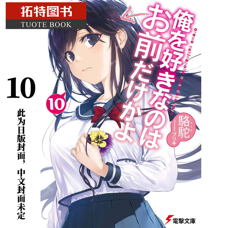 预售 台版轻小说 骆驼喜欢本大爷的竟然就你一个?10角川 【拓特原版】