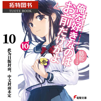 预售 台版轻小说 骆驼喜欢本大爷的竟然就你一个？10角川 【拓特原版】