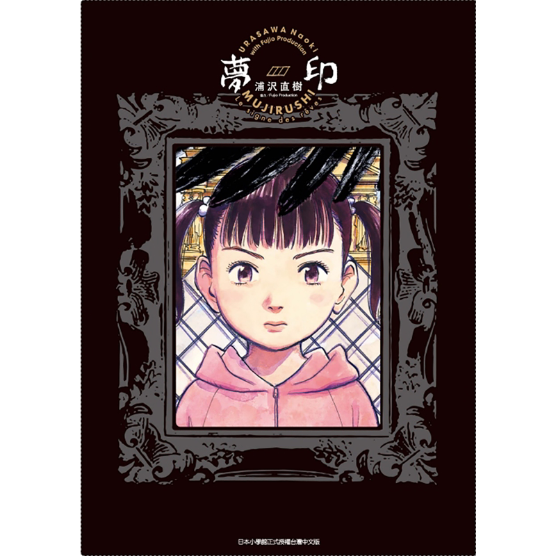 现货 台版漫画书 浦沢直树梦印 豪华版 全怪物20世纪少年作者 东立 【拓特原版】
