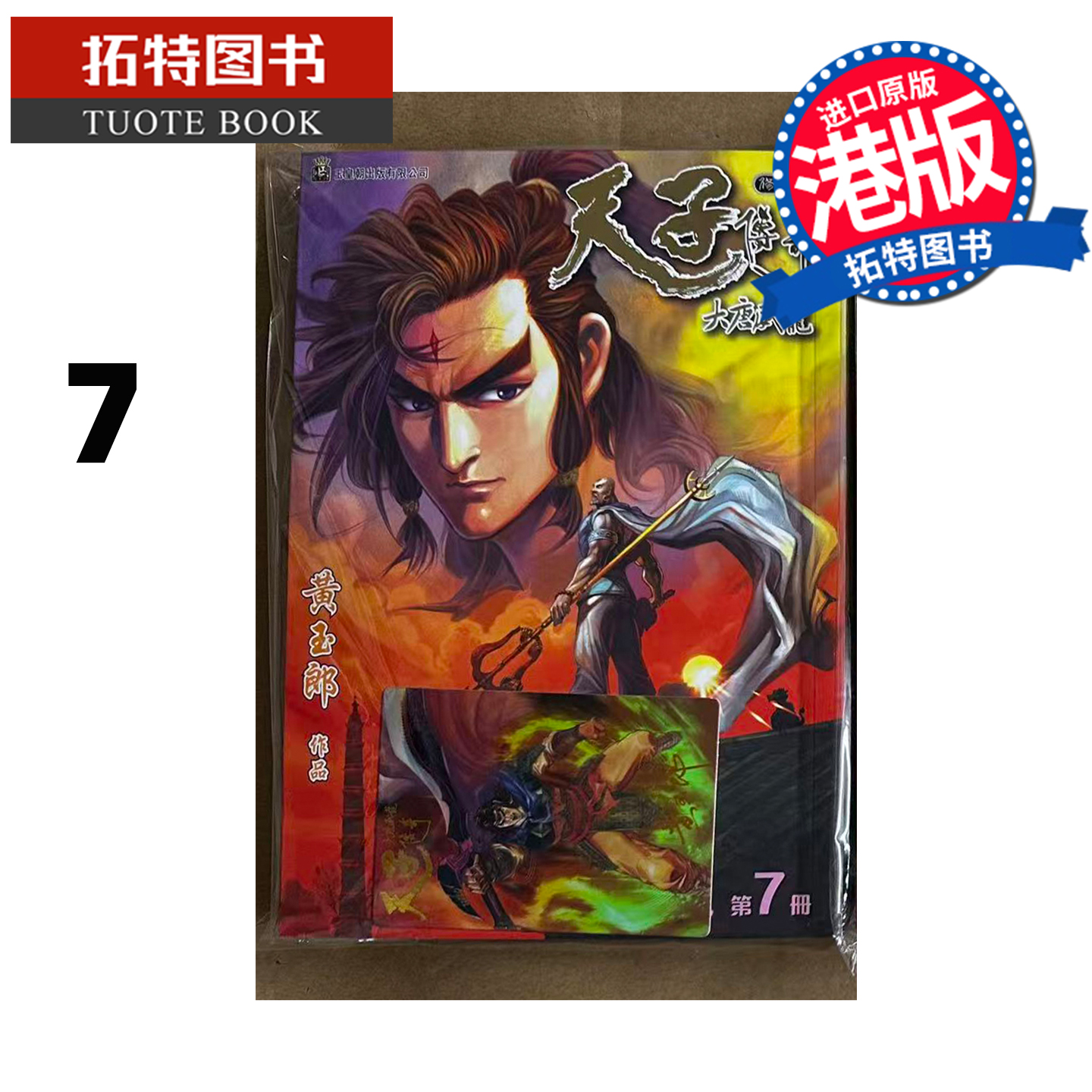 预售 漫画书 天子传奇 大唐威龙 修藏本 7 黄玉郎 玉皇朝 港版漫画 香港原版 进口原版书 【拓特原版】
