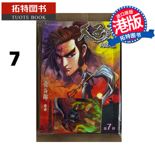 现货 漫画书 天子传奇 大唐威龙 修藏本 7 黄玉郎 玉皇朝 港版漫画 香港原版 进口原版书 【拓特原版】