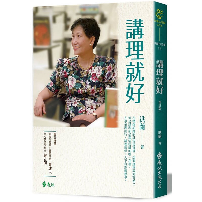 预售 洪兰讲理就好（增订版）远流 原版进口书 心理励志