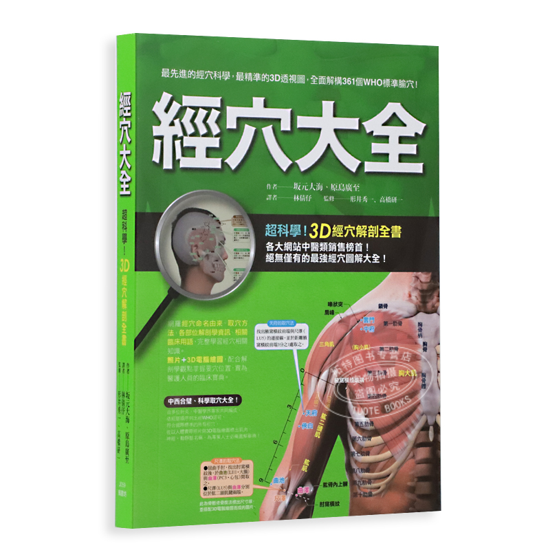 现货 台版 经穴大全 坂元大海 原岛广至 全彩印刷 图解全面 实际照片 3D电脑绘图 中医疗法 推拿 按摩 医疗保健类书籍 枫书坊