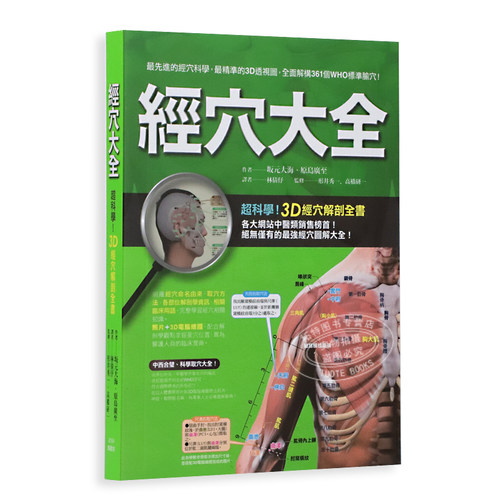 现货 台版 经穴大全 坂元大海 原岛广至 全彩印刷 图解全面 实际照片 3D电脑绘图 中医疗法 推拿 按摩 医疗保健类书籍 枫书坊