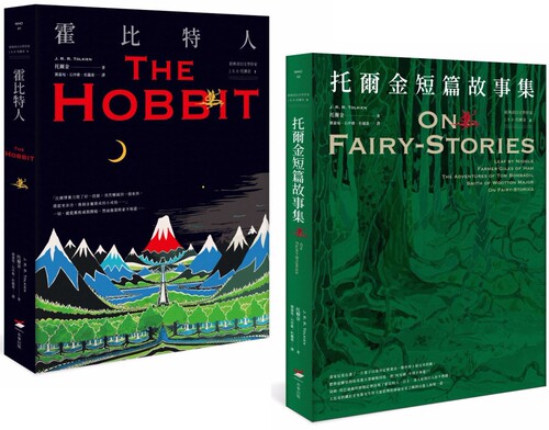 预售 【经典奇幻文学作家J. R. R. 托尔金1+2套书】（二册）：《霍比特人》、《托尔金短篇故事集》 本事出版社 托尔金
