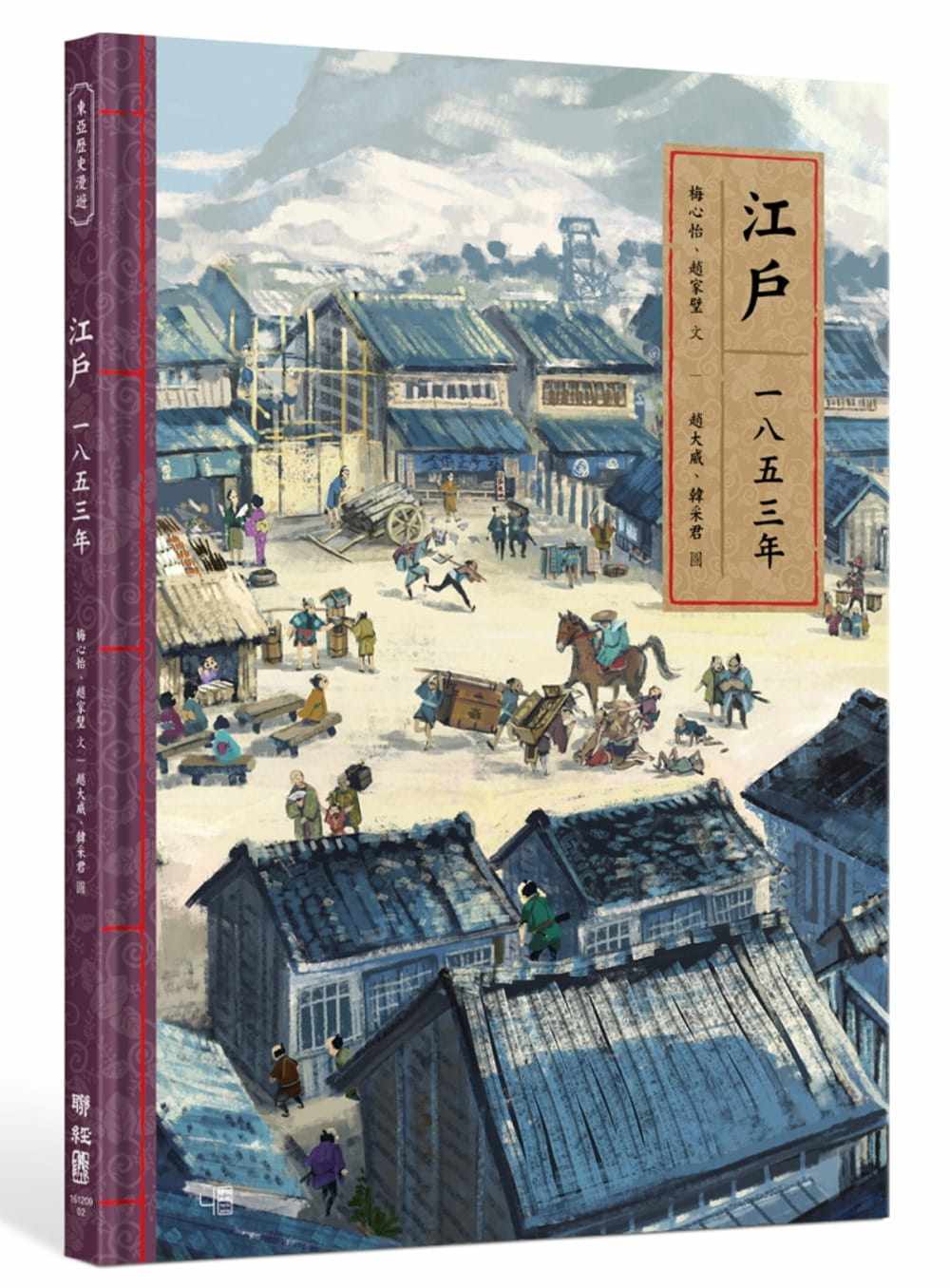 预售 梅心怡江户一八五三年联经出版公司 原版进口书 人文史地