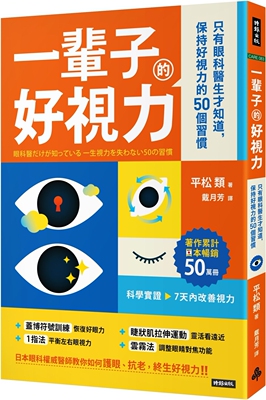预售 一辈子的好视力：只有眼科医生才知道，保持好视力的50个习惯 时报出版 平松类