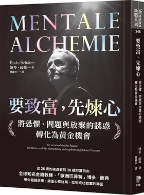现货 要致富，先炼心：将恐惧、问题与放弃的诱惑转化为黄金机会 先觉 博多．薛弗