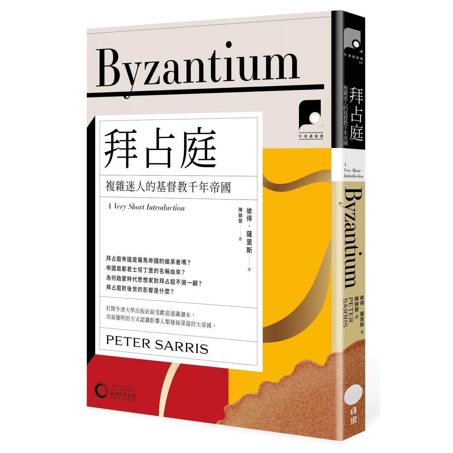 预售 【牛津通识课19】拜占庭:复杂迷人的ji督教千年帝国 日出出版 彼得.萨里斯 港台原版