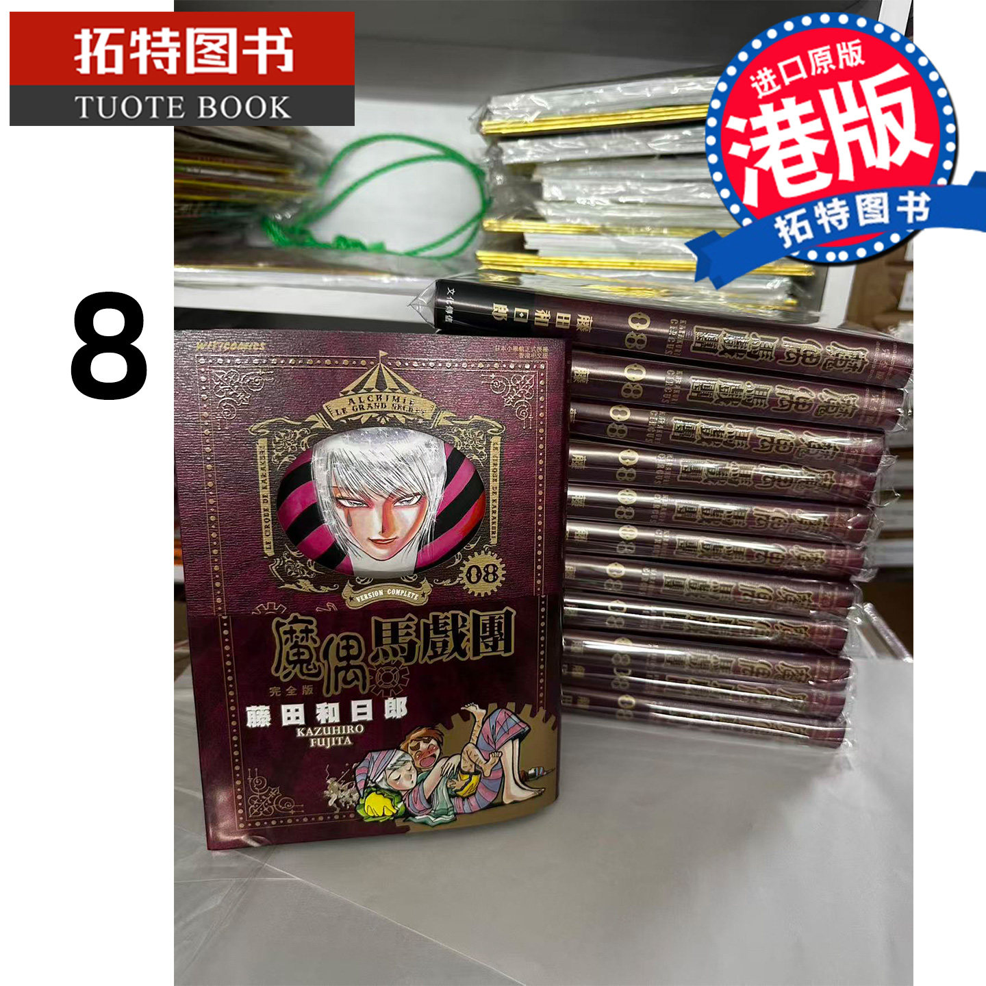 预售 漫画书 魔偶马戏团 完全版 8 藤田和日郎 文化传信 港版漫画 香港原版 进口原版书 【拓特原版】