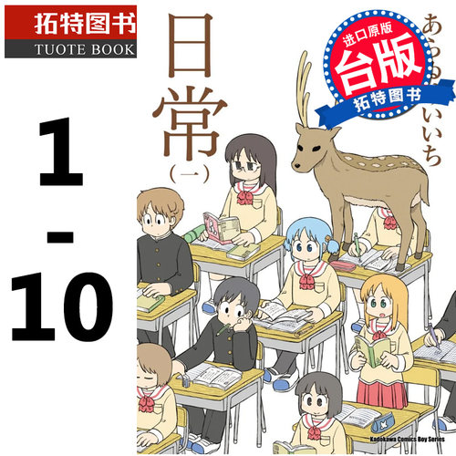 预售 日常 1-10 新绘书衣版 漫画书 角川 进口原版书 【拓特原版】