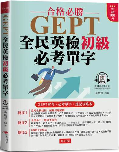 预售  GEPT全民英检初级必考单字：10分钟高效率 单字速记攻略法 (附QR Code在线学习音档) 布可屋 孙敏华