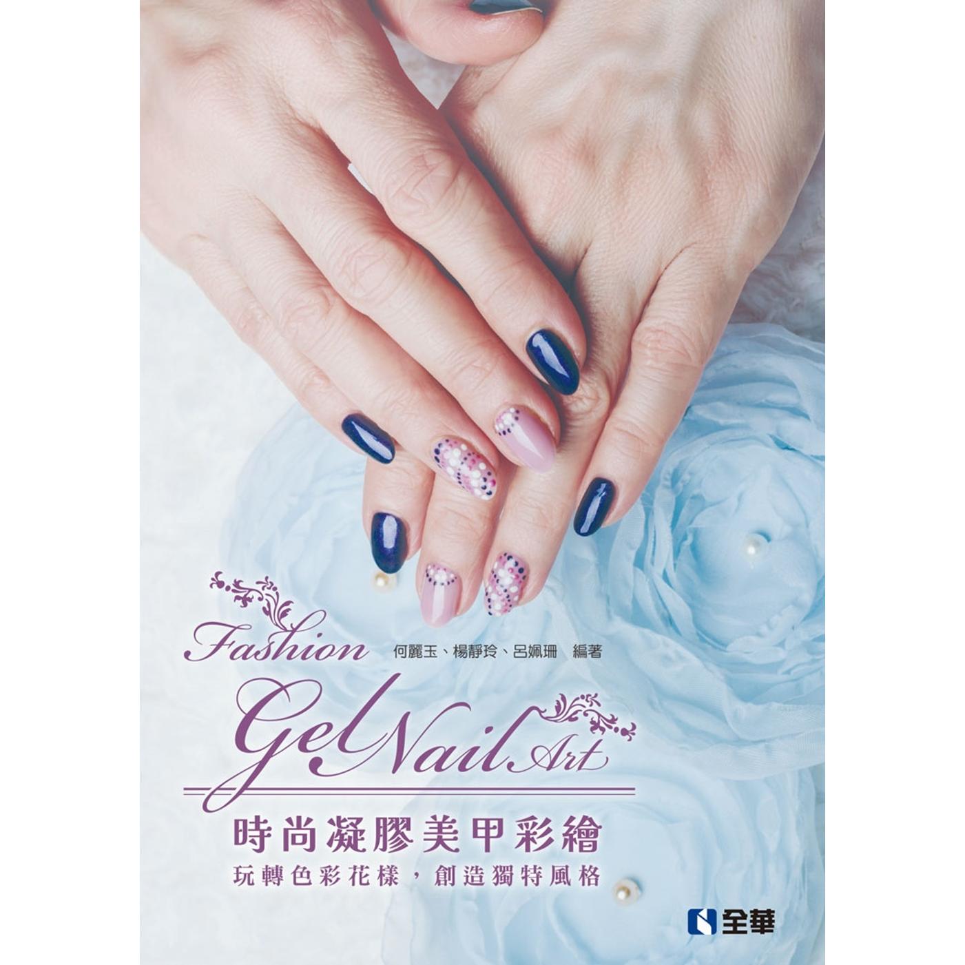 预售 时尚凝胶美甲彩绘:玩转色彩花样,创造独特风格 全华图书 何丽玉