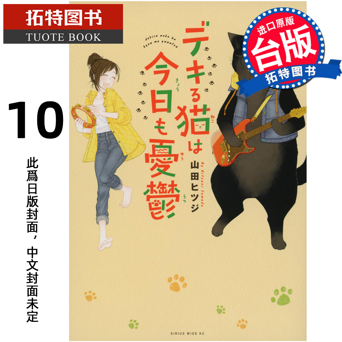 预售 漫画书 能干猫今天也忧郁 10 尖端 台版漫画 进口原版书 【拓特原版】 未出版1月