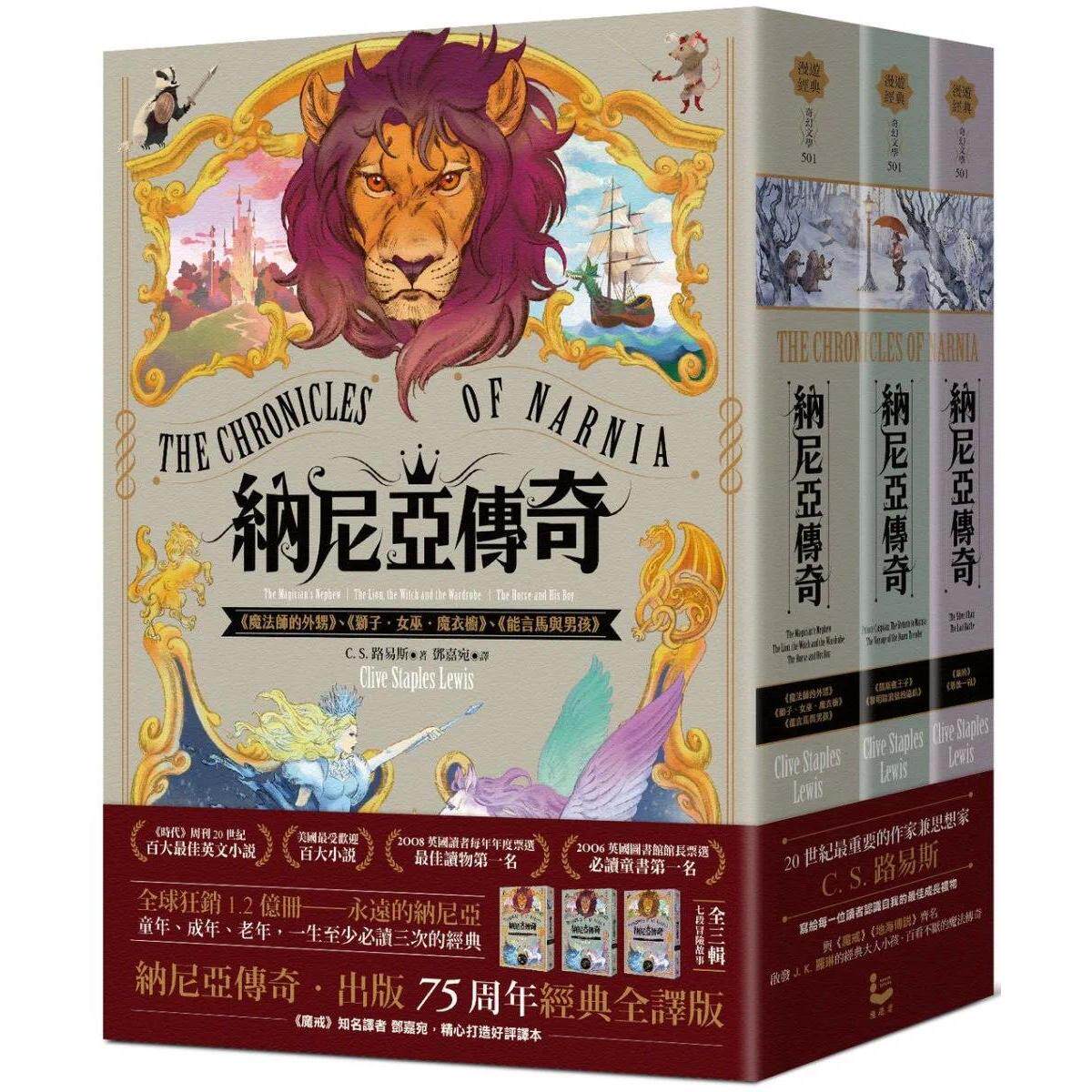 预售 纳尼亚传奇（全三辑，七段冒险故事）【出版75周年经典全译版】 漫游者文化 C．S．路易斯