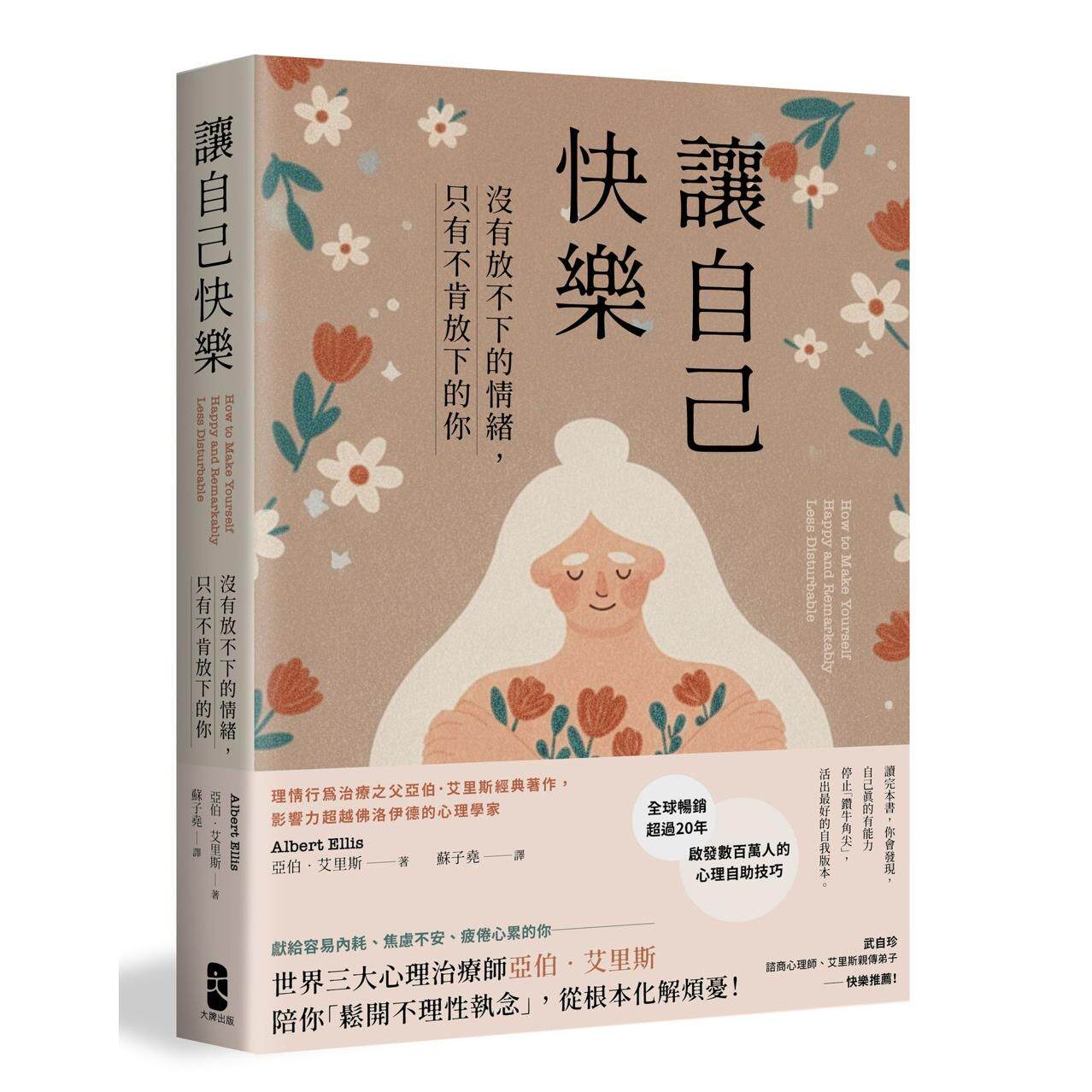 现货 让自己快乐:【没有放不下的情绪,只有不肯放下的你】理情行为治疗之父亚伯 艾里斯经典著作 大牌出版 亚伯 艾里斯 港台原版