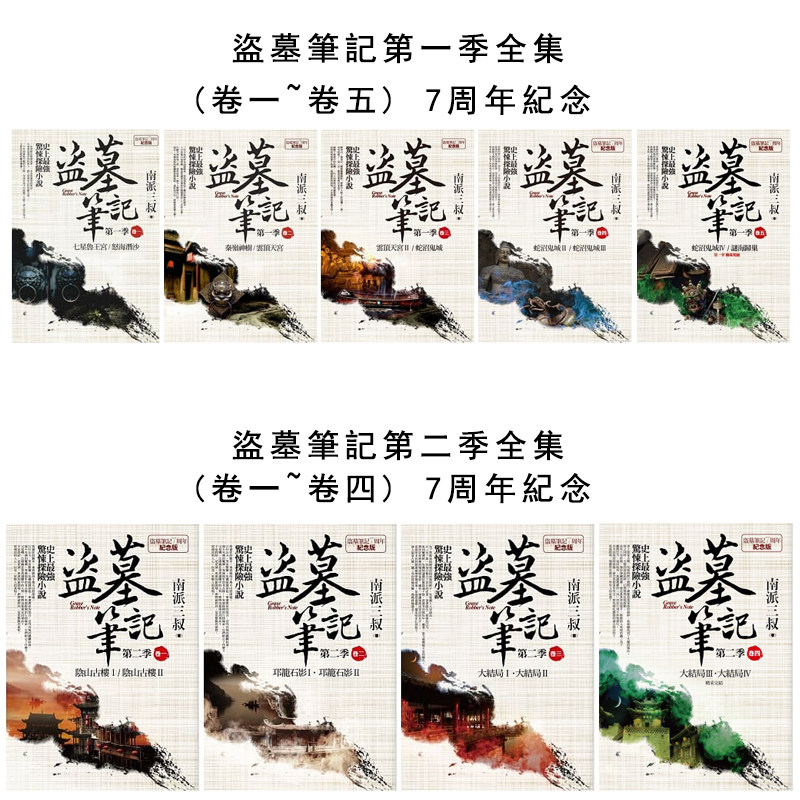 预售 盗墓笔记第一季全集(卷一~卷五)、 盗墓笔记第二季全集(卷一~卷四) 7周年纪念 南派三叔 正版 港台原版 繁体中文版进口书