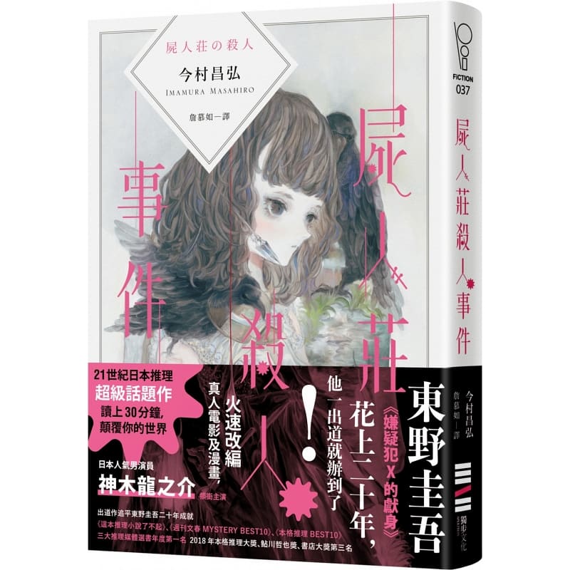 预售 今村昌弘尸人庄杀人事件 尸人庄杀人事件（日本演员神木隆之介x滨边美波主演同名电影原著） 原版进口书 文学小说