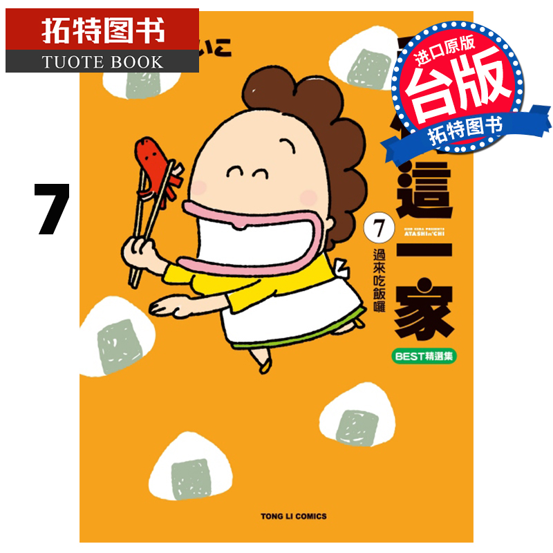 预售 漫画书 我们这一家BEST精选集 7 过来吃饭啰 东立 台版漫画 进口原版书 【拓特原版】