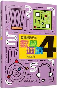 吴长顺越玩越聪明 原版 数学游戏 自然科普 进口书 4三民 预售