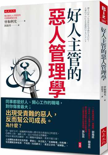 现货 曾和利光好人主管的恶人管理学：同事都是好人、开心工作的职场 原版进口书 商业理财