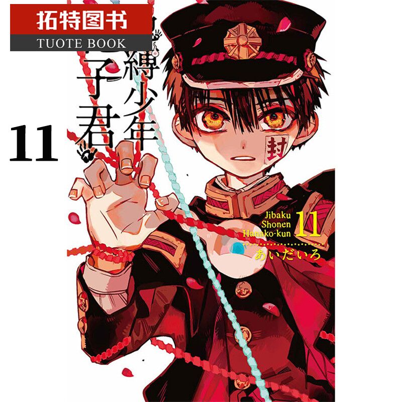 现货  台版漫画书 地缚少年花子君 11东立 【拓特原版】