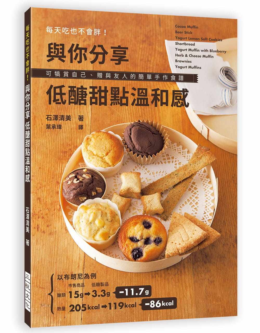 预售 石泽清美与你分享 低糖甜点温和感每天吃也不会胖!可犒赏自己、赠与友人的简单手作食谱三悦文化 原版进口书 饮食