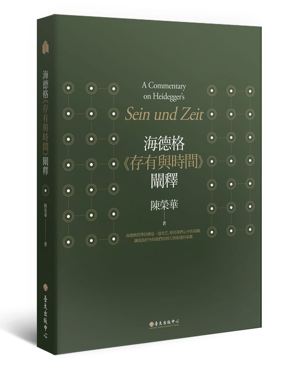 预售 陈荣华海德格存有与时间阐释（三版）中国台湾大学出版中心 人文史地