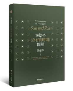 中心 预售 中国台湾大学出版 三版 人文史地 陈荣华海德格存有与时间阐释