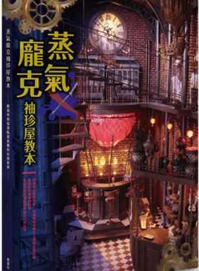预售 足立大树 蒸气庞克袖珍屋教本 枫叶社文化 生活风格