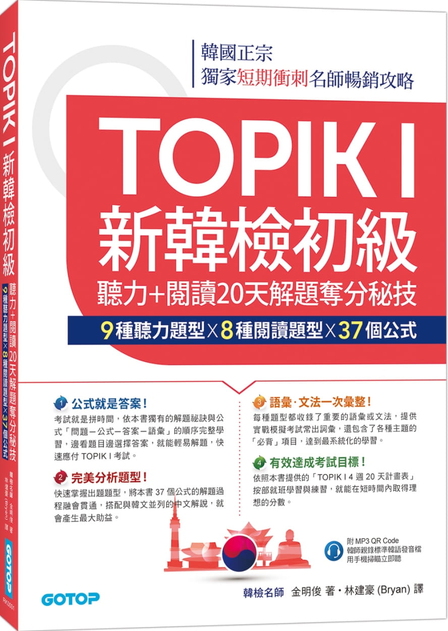 预售 金明俊TOPIK I新韩检初级:听力+阅读20天解题夺分秘技(附韩师录制MP3音档QR Code)碁峰 语言学习 原版进口书