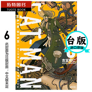 现货 台版漫画书 吉富昭仁螺丝侠EAT-MAN MAIN DISH 6青文 【拓特原版】