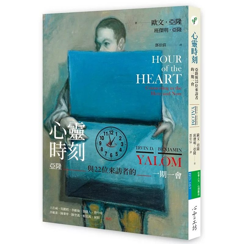 预售 心灵时刻：亚隆与22位来访者的一期一会 心灵工坊 欧文-亚隆