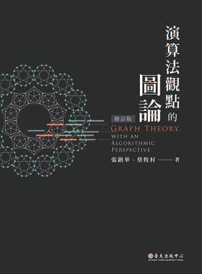 预售 张镇华 算法观点的图论（修订版） 中国台湾大学出版中心