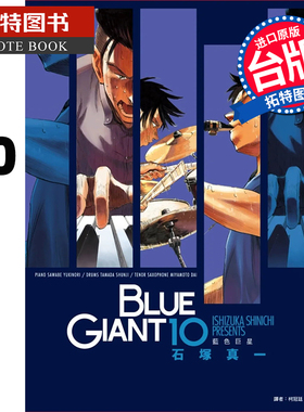 现货 BLUE GIANT 蓝色巨星 10 完 石冢真一 尖端 漫画书 进口原版书 【拓特原版】