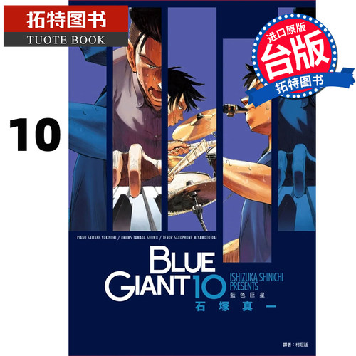 预售 BLUE GIANT 蓝色巨星 10 完 石冢真一 尖端 漫画书 进口原版书 【拓特原版】