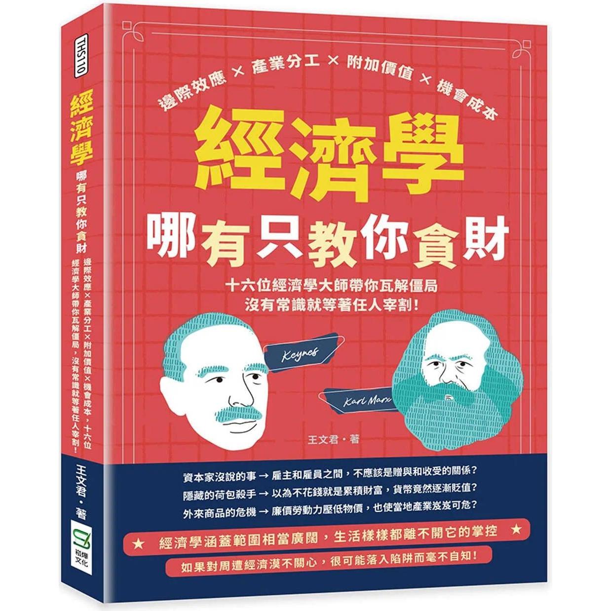 预售  经济学哪有只教你贪财：边际效应×产业分工×附加价值×机会成本，十六位经济学大师带你瓦解僵局，没有常识 崧烨文化 王文