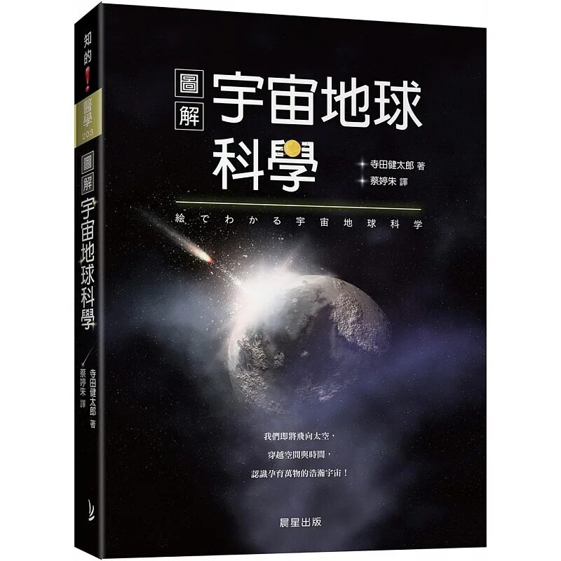 预售 寺田健太郎 图解宇宙地球科学:我们即将飞向太空,穿越空间与时间,认识孕育万物的浩瀚宇宙! 晨星