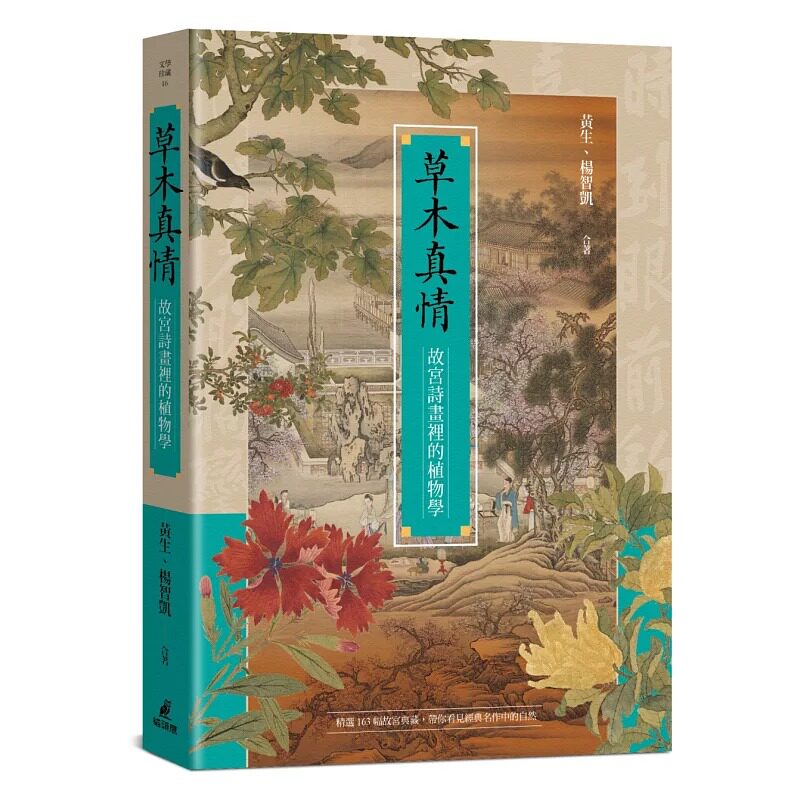 预售 草木真情──故宫诗画里的植物学 黄生 猫头鹰 港台原版