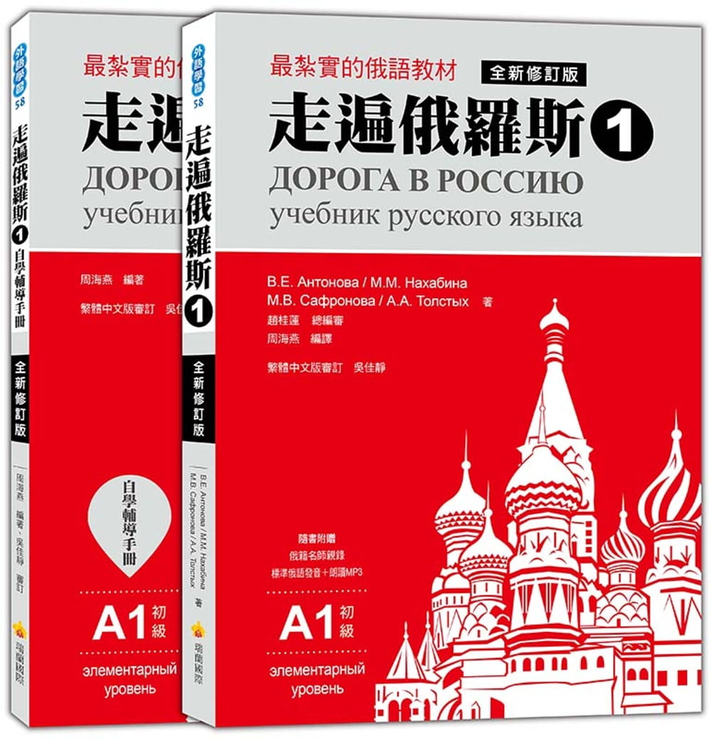 预售 走遍俄罗斯1 全新修订版（1课本＋1自学手册 防水书套包装 随书附赠标准俄语 语言学习 原版进口书