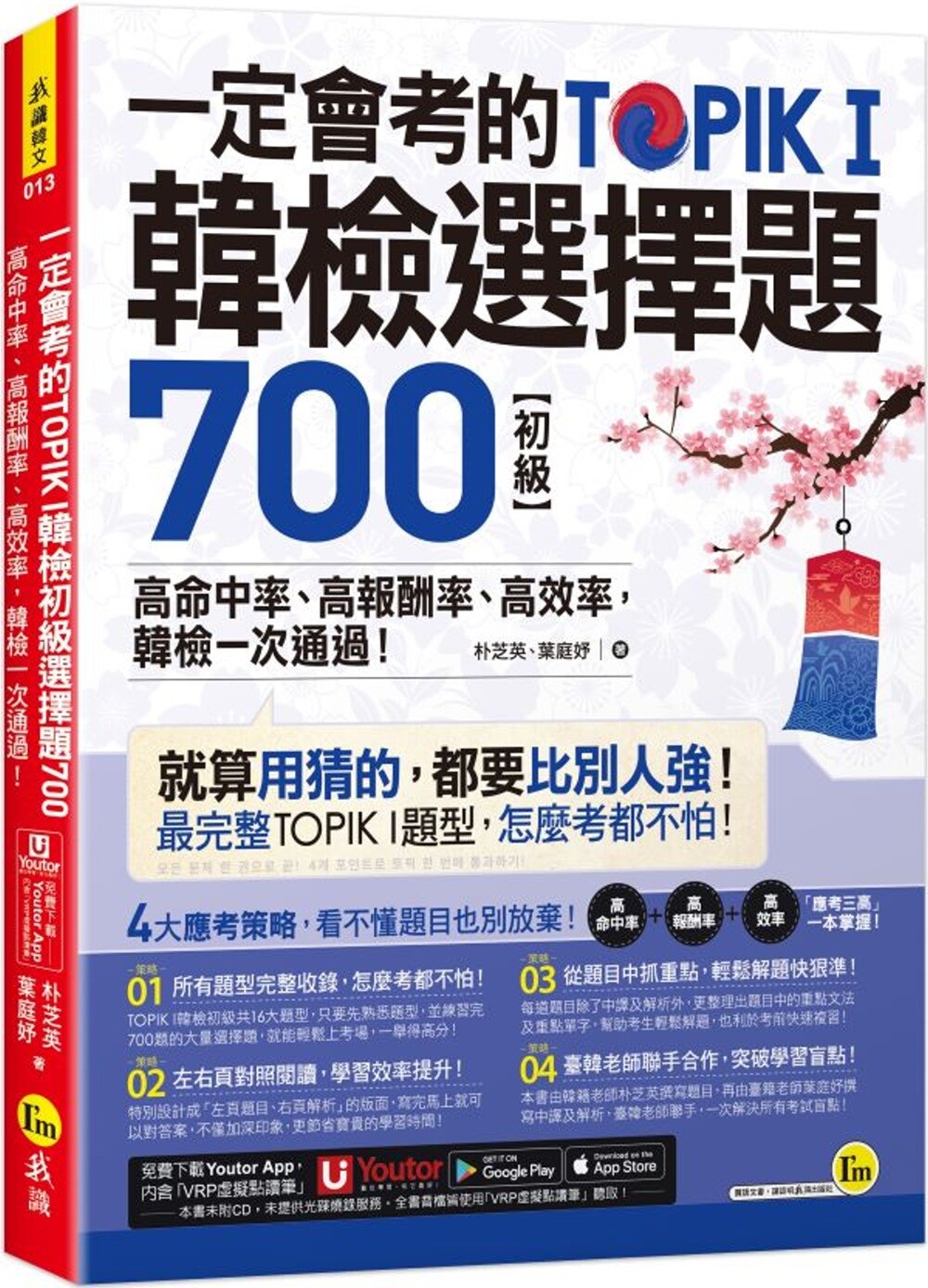 预售 一定会考的TOPIK I韩检初级选择题700:高命中率、高报酬率、高效率,韩检一次通过!(附「Youtor App」内含V 我识 朴芝英