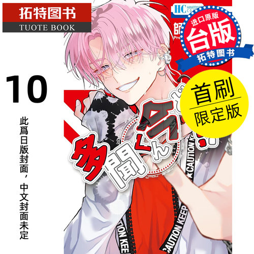 预售 漫画书 现在的是哪一个多闻 10 首刷限定版 长鸿出版社 台版漫画 进口原版书【拓特原版】未出版10月