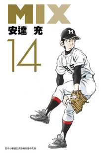 现货  台版漫画书 安达充MIX(14)青文 【拓特原版】