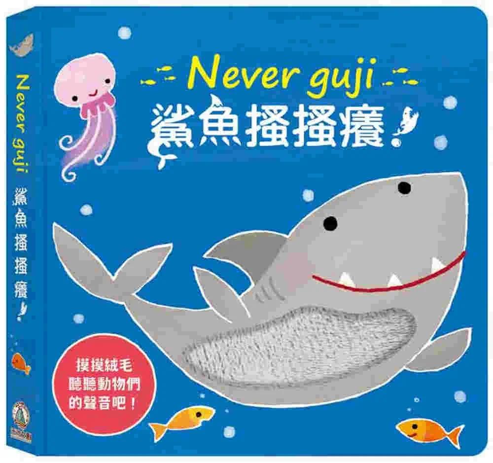 预售 Never guji 鲨鱼搔搔痒！ 禾流文创 Sam Taplin
